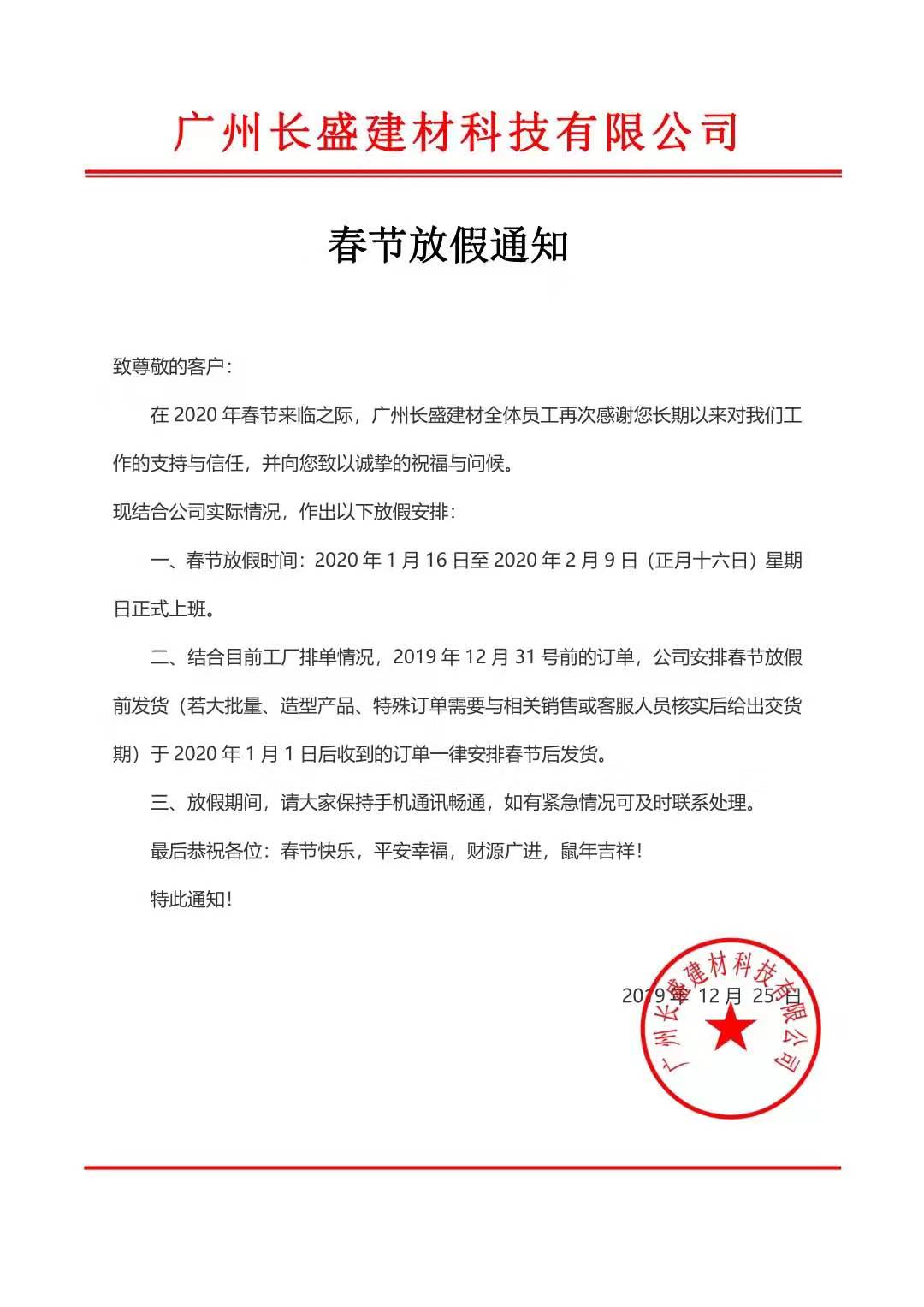 廣州長盛建材科技有限公司新年放假通告書